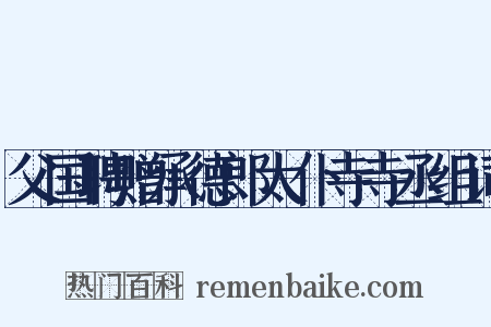 父国聘赠承德郎太仆寺寺丞组词是什么意思的图片